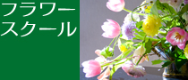 フラワースクール