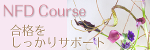 NFD日本フラワーデザイナー協会